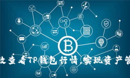: 如何有效查看TP钱包行情，实现资产管理智能化