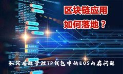 如何有效管理TP钱包中的
