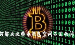 如何解决比特币钱包空间