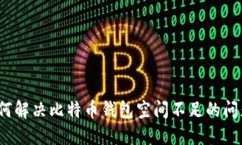 如何解决比特币钱包空间不足的问题？
