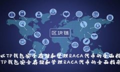 : 以TP钱包安全存储和管理