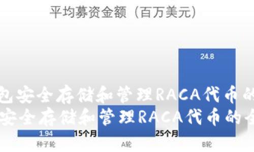 : 以TP钱包安全存储和管理RACA代币的全面指南
以TP钱包安全存储和管理RACA代币的全面指南