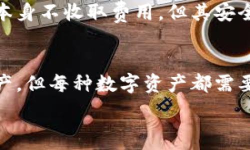 
如何安全创建比特币冷钱包，保护您的数字资产

bianji/bianji
比特币, 冷钱包, 数字资产/guanjianci

什么是比特币冷钱包？
比特币冷钱包是一种离线存储比特币和其他加密货币的方法，其主要目的是提高安全性，避免被黑客攻击或网上盗窃。冷钱包与热钱包相对，后者是在线存储资产的方法，便于频繁交易但相对不安全。冷钱包可以是硬件设备、纸张或任何未连接到互联网的存储方式。

如何选择合适的冷钱包？
选择合适的冷钱包有助于确保投资的安全性。首先，您可以考虑硬件钱包，例如 Ledger 或 Trezor，这些设备设计时就充分考虑了安全性，将密钥存储在一个安全的硬件环境中。其次，纸质钱包也是一种选择，您可以将私钥和二维码打印出来，确保它隐私、安全，不易被损坏或丢失。

如何创建比特币冷钱包？
创建比特币冷钱包的步骤相对容易，但需要谨慎处理。以下是创建冷钱包的具体步骤：
ol
    listrong选择冷钱包类型：/strong选择硬件钱包或纸质钱包，如果您选择硬件钱包，请确保从官方网站购买以防假冒。/li
    listrong安装所需软件：/strong如果使用硬件钱包，连接计算机并安装其官方应用程序。如果是纸质钱包，访问可信赖的纸质钱包生成网站。/li
    listrong生成密钥：/strong使用提供的工具生成您的公钥和私钥。务必在离线环境中进行此步骤，以防被黑客攻击。/li
    listrong保存密钥：/strong将纸质钱包妥善保存，确保存储安全。对于硬件钱包，请断开与互联网的连接，以防止重要信息被泄露。/li
    listrong转入资产：/strong在您的冷钱包创建完成后，您可以将比特币转入该钱包地址，确保每笔交易的信息都准确。/li
/ol

为什么需要比特币冷钱包？
使用比特币冷钱包的最大原因是安全性。数字货币交易虽然方便，但由于网络环境的复杂性，频繁使用热钱包可能导致资产被盗。冷钱包作为一种离线存储解决方案，为用户提供了一种保护措施。没有网络连接，黑客很难入侵，用户的资产更容易受到保护。特别是在市场波动较大、需要长时间持有投资时，冷钱包成为了更为优先的选择。

如何管理比特币冷钱包的安全性？
管理您的冷钱包安全性是一项重要任务。首先，您应定期更改密码和私钥，确保未授权访问。如果你的冷钱包是纸质钱包，应将其保存在防火、防水的区域，并避免过多地在公共场所展示。此外，您还可以使用加密存储设备来保存你的私钥，以增强安全性。保持冷钱包的备份也是一种有效的管理方式，从而在不幸的情况下，有备无患。

可能相关的问题

h41. 冷钱包和热钱包的主要区别是什么？/h4
冷钱包和热钱包最大的区别在于它们的在线状态。热钱包是指在线存储加密货币的方法，便于快速交易，但相对不安全。而冷钱包则是一种离线存储方法，可以有效地防止黑客入侵。冷钱包通常被用于长期保存资产，而热钱包则适合频繁交易的用户。
此外，热钱包提供的便捷性是不容忽视的，用户可以快速完成交易，适合于日常小额支付。而冷钱包由于需要进行物理操作，通常在使用时较为繁琐，适合长期持有大额资产的用户。

h42. 如何使用纸质钱包生成比特币？/h4
使用纸质钱包生成比特币的步骤如下：
ol
    listrong选择可信赖的网站： /strong使用知名的纸质钱包生成器，如 Bitaddress.org，确保网站的安全性和可靠性；/li
    listrong离线生成： /strong为了避免被黑客攻击，最好在没有网络连接的计算机上生成钱包；/li
    listrong打印纸质钱包： /strong生成公钥和私钥后，打印纸质钱包，确保打印的清晰可读；/li
    listrong收存钱包： /strong安全地保存纸质钱包，不要让他人知道其所在位置。/li
/ol
纸质钱包的关键在于保护好私钥，如果私钥丢失或泄露，您将无法访问您的比特币。

h43. 冷钱包安全吗？/h4
冷钱包提供了比热钱包更高级别的安全性，因其在网络环境中处于隔离状态，会大大降低数字资产被盗的风险。冷钱包的设计旨在抵御网络攻击，通过将私钥与互联网隔绝，保证用户的资产不会在网络上暴露。然而，冷钱包的安全性也取决于用户如何管理和存储它。例如，如果纸质钱包存放在不安全的地方，仍然可能面临被盗的风险。因此，适当的管理与保存策略至关重要。

h44. 冷钱包需要收费吗？/h4
冷钱包的收费情况因产品类型而异。对硬件钱包而言，通常需要一次性支付价格购买该设备。而纸质钱包是免费的，用户只需选择生成工具及其打印费用。然而，虽然纸质钱包本身不收取费用，但其安全转换措施可能需要额外费用，比如用于保护纸质钱包的安全位置、加密条形码、甚至防火防水材料等。

h45. 冷钱包可以存放其他加密货币吗？/h4
很多硬件冷钱包都支持多种加密货币的存储，不仅限于比特币。用户可以在硬件钱包上配置多种加密货币，如以太坊、莱特币、瑞波币等。尽管纸质钱包也可以用于这些数字资产，但每种数字资产都需要生成不同的钱包地址和私钥。因此，管理多种资产时建议使用支持多币种的硬件钱包来方便管理和存储。 

总结来说，创建比特币冷钱包是保护数字资产的重要步骤，用户应该深入理解其原理及维护方法，确保在当前多变的加密环境中最大化地保护自己的资产安全。
