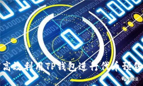 如何高效利用TP钱包进行代币预售操作