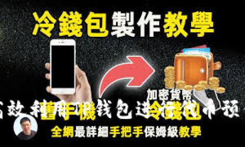 如何高效利用TP钱包进行代币预售操作