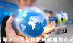 如何解决TP钱包收款地址转
