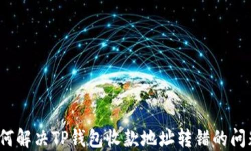 
如何解决TP钱包收款地址转错的问题？