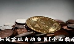   TP钱包如何实现自动交易