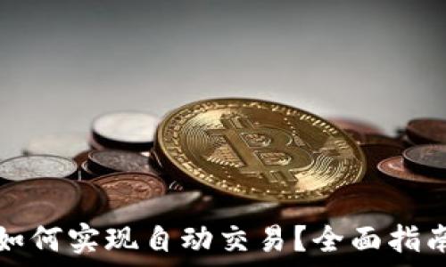   
TP钱包如何实现自动交易？全面指南与技巧