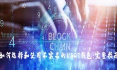 如何选择和使用不实名的