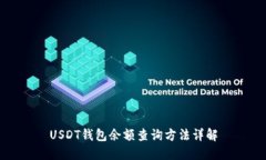 USDT钱包余额查询方法详解