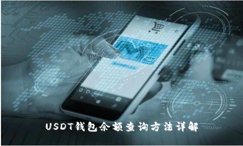 USDT钱包余额查询方法详解