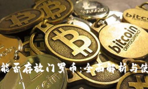 TP钱包能否存放门罗币：全面解析与使用指南