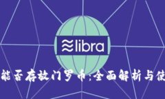 TP钱包能否存放门罗币：全