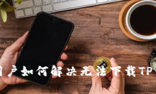 华为手机用户如何解决无法下载TP钱包的难题