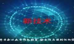 最新比特币和以太币钱包