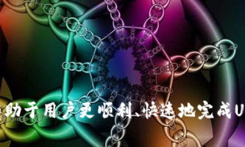 baiotiUSDT钱包转账需要多长时间？一站式解读和常见问题解析/baioti  
USDT, 钱包转账, 转账时间/guanjianci  

随着数字货币的迅速发展，USDT（泰达币）作为一种稳定币，得到了广泛的使用。许多用户在日常交易中频繁使用USDT，因其价格稳定且可广泛用于各种交易平台。而在进行USDT钱包转账时，转账所需的时间往往成为用户关注的重点问题。本文将深入探讨USDT钱包转账所需的时间，以及相关的影响因素和常见问题的解答。

一、USDT钱包转账的基本概念
USDT钱包转账是用户通过数字钱包将其持有的USDT转移到另一个用户的钱包。数字钱包有多种类型，主要包括集中式钱包和去中心化钱包。集中式钱包通常由交易所或第三方提供，而去中心化钱包则允许用户完全控制他们的私钥。

USDT的转账基于区块链技术，每笔交易都需要经过网络的验证。这一过程会受到多种因素的影响，包括网络繁忙程度、交易手续费、以及所使用区块链（如Omni Layer，Ethereum网络等）。

二、USDT转账所需时间的影响因素
1. 网络拥堵情况：
转账时间的长短在很大程度上取决于当前网络的拥堵情况。如果网络上有大量交易同时进行，那么交易确认的时间可能会延长。这是因为区块链需要处理大量交易，然后才能给出确认。

2. 交易手续费：
交易手续费的设置也会影响转账时间。用户在进行交易时可以选择支付的手续费，一般来说，支付更高的手续费可以加快交易确认时间，因为矿工更愿意优先处理那些支付更高手续费的交易。

3. 区块链类型：
USDT可以在多条区块链上进行转移，如比特币网络、以太坊网络、TRON网络等。不同区块链的交易确认时间也有所不同。例如，比特币的网络确认时间可能比以太坊长。这意味着在选择转账网络时，用户需考虑转账时间的差异。

三、USDT转账的平均时间
虽然转账时间会有所波动，但通常情况下，如果选择网络畅通且手续费适中的交易，USDT转账一般需要几分钟的时间。以太坊网络的USDT转账通常在5至15分钟内得到确认，而在忙时也可能需要更长的时间。对于比特币网络，用户可能需要等待更长的时间，因为其区块确认时间通常在10分钟到一小时之间。

需要注意的是，确认时间与实际到账时间并不完全等同。虽然一次交易在网络上确认成功，但资金在对方钱包可用前，可能仍需等待一些处理时间。

四、转账过程中常见问题解析

为了帮助用户更全面地理解USDT转账的相关事宜，以下列出了一些用户可能会遇到的问题，并进行详细解答。

1. 为什么我的USDT转账一直未确认？
如果用户发现USDT转账在区块链上未确认，可能是因为以下原因：
1. **网络拥堵**：如前所述，如果网络中有大量交易等待确认，那么用户的交易可能会被滞后。此时，可以尝试增加交易手续费，以提高交易的优先级。

2. **低手续费设置**：如果交易时选择的手续费过低，矿工可能会优先处理高手续费的交易，从而导致低手续费的交易长时间未确认。

3. **钱包问题**：有些钱包在处理交易时可能会出现操作错误或延迟。如果钱包提供商的服务器出现问题，你的交易可能也会受到影响。因此，及时联系钱包的客服支持是必要的。

4. **网络不稳定**：在某些情况下，由于网络本身的问题，交易可能无法正常提交。这时候，用户需要先检查自己的网络连接状态。

2. 如何选择合适的手续费以加快转账？
在进行USDT转账时，手续费的选择确实影响到转账的速度。以下是有关选择手续费的一些建议：
1. **了解当前网络费用**：在提交交易之前，用户可以通过区块链浏览器获取当前平均手续费情况，了解同一网络上交易的平均手续费是多高，以便合理设置自己的手续费。

2. **选择适中的手续费**：尽量避免设置过低的手续费。当然，手续费也不能设太高，因为这会导致不必要的费用支出。选择一个在合理范围内且略高于平均值的手续费能有效提高交易的确认速度。

3. **使用动态手续费工具**：一些钱包会提供动态手续费选项，根据网络拥堵情况自动推荐手续费，用户可以根据建议进行选择。

3. USDT转账失败的原因是什么？
USDT转账失败可能由多种原因造成，包括：
1. **交易格式错误**：如果用户在填写USDT转账信息时，地址填写错误或格式不合法，那么转账就会失败。这一点非常重要，用户需认真确认交易信息。

2. **钱包余额不足**：在进行转账时，用户的实际转账金额需低于其钱包余额。若余额不足，转账将无法完成。

3. **网络问题**：如果用户在网络不稳定的情况下发起转账，可能由于网络中断导致交易未能成功提交。

4. **钱包bug**：某些钱包的程序可能存在bug，特别是小型钱包。在使用不太知名的钱包时，用户应谨慎。

4. 转账完成后多久资金才会到账？
一般情况下，USDT转账确认后，资金会立即反映到账。不过，具体到账时间还可能受到以下因素的影响：
1. **钱包支持的服务**：不同的钱包在到账速度上可能存在差异，一些钱包可能需要更多的时间去处理交易。

2. **区块链的异步性**：虽然交易在区块链上得到了确认，但实际在用户的余额展示上，可能存在缓冲期间。这一过程由各个钱包的设计所决定。

5. 如何保障USDT转账的安全性？
在进行USDT转账时，安全性是用户最应该关注的一个方面。以下是提高转账安全性的一些建议：
1. **使用知名的钱包**：选择知名的、用户评价较高的钱包进行转账，能减少被攻击的风险。

2. **启用双重验证**：在支持的情况下，启用双重验证，能有效提高账户的安全性。

3. **认真核对地址**：在进行转账之前，认真核对接收地址，无误后再进行操作。此步骤可以降低因误操作而造成的资金损失风险。

4. **定期更新钱包软件**：确保钱包软件的版本是最新的，能避免因系统漏洞造成的风险。

总结来说，USDT钱包转账的时间受到多种因素的影响，不同区块链，网络拥堵情况以及手续费设置都可能会直接影响到账时间。了解这些知识将有助于用户更顺利、快速地完成USDT转账。希望本文对广大USDT用户有所帮助！