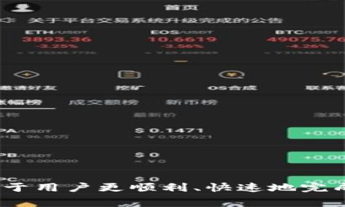 baiotiUSDT钱包转账需要多长时间？一站式解读和常见问题解析/baioti  
USDT, 钱包转账, 转账时间/guanjianci  

随着数字货币的迅速发展，USDT（泰达币）作为一种稳定币，得到了广泛的使用。许多用户在日常交易中频繁使用USDT，因其价格稳定且可广泛用于各种交易平台。而在进行USDT钱包转账时，转账所需的时间往往成为用户关注的重点问题。本文将深入探讨USDT钱包转账所需的时间，以及相关的影响因素和常见问题的解答。

一、USDT钱包转账的基本概念
USDT钱包转账是用户通过数字钱包将其持有的USDT转移到另一个用户的钱包。数字钱包有多种类型，主要包括集中式钱包和去中心化钱包。集中式钱包通常由交易所或第三方提供，而去中心化钱包则允许用户完全控制他们的私钥。

USDT的转账基于区块链技术，每笔交易都需要经过网络的验证。这一过程会受到多种因素的影响，包括网络繁忙程度、交易手续费、以及所使用区块链（如Omni Layer，Ethereum网络等）。

二、USDT转账所需时间的影响因素
1. 网络拥堵情况：
转账时间的长短在很大程度上取决于当前网络的拥堵情况。如果网络上有大量交易同时进行，那么交易确认的时间可能会延长。这是因为区块链需要处理大量交易，然后才能给出确认。

2. 交易手续费：
交易手续费的设置也会影响转账时间。用户在进行交易时可以选择支付的手续费，一般来说，支付更高的手续费可以加快交易确认时间，因为矿工更愿意优先处理那些支付更高手续费的交易。

3. 区块链类型：
USDT可以在多条区块链上进行转移，如比特币网络、以太坊网络、TRON网络等。不同区块链的交易确认时间也有所不同。例如，比特币的网络确认时间可能比以太坊长。这意味着在选择转账网络时，用户需考虑转账时间的差异。

三、USDT转账的平均时间
虽然转账时间会有所波动，但通常情况下，如果选择网络畅通且手续费适中的交易，USDT转账一般需要几分钟的时间。以太坊网络的USDT转账通常在5至15分钟内得到确认，而在忙时也可能需要更长的时间。对于比特币网络，用户可能需要等待更长的时间，因为其区块确认时间通常在10分钟到一小时之间。

需要注意的是，确认时间与实际到账时间并不完全等同。虽然一次交易在网络上确认成功，但资金在对方钱包可用前，可能仍需等待一些处理时间。

四、转账过程中常见问题解析

为了帮助用户更全面地理解USDT转账的相关事宜，以下列出了一些用户可能会遇到的问题，并进行详细解答。

1. 为什么我的USDT转账一直未确认？
如果用户发现USDT转账在区块链上未确认，可能是因为以下原因：
1. **网络拥堵**：如前所述，如果网络中有大量交易等待确认，那么用户的交易可能会被滞后。此时，可以尝试增加交易手续费，以提高交易的优先级。

2. **低手续费设置**：如果交易时选择的手续费过低，矿工可能会优先处理高手续费的交易，从而导致低手续费的交易长时间未确认。

3. **钱包问题**：有些钱包在处理交易时可能会出现操作错误或延迟。如果钱包提供商的服务器出现问题，你的交易可能也会受到影响。因此，及时联系钱包的客服支持是必要的。

4. **网络不稳定**：在某些情况下，由于网络本身的问题，交易可能无法正常提交。这时候，用户需要先检查自己的网络连接状态。

2. 如何选择合适的手续费以加快转账？
在进行USDT转账时，手续费的选择确实影响到转账的速度。以下是有关选择手续费的一些建议：
1. **了解当前网络费用**：在提交交易之前，用户可以通过区块链浏览器获取当前平均手续费情况，了解同一网络上交易的平均手续费是多高，以便合理设置自己的手续费。

2. **选择适中的手续费**：尽量避免设置过低的手续费。当然，手续费也不能设太高，因为这会导致不必要的费用支出。选择一个在合理范围内且略高于平均值的手续费能有效提高交易的确认速度。

3. **使用动态手续费工具**：一些钱包会提供动态手续费选项，根据网络拥堵情况自动推荐手续费，用户可以根据建议进行选择。

3. USDT转账失败的原因是什么？
USDT转账失败可能由多种原因造成，包括：
1. **交易格式错误**：如果用户在填写USDT转账信息时，地址填写错误或格式不合法，那么转账就会失败。这一点非常重要，用户需认真确认交易信息。

2. **钱包余额不足**：在进行转账时，用户的实际转账金额需低于其钱包余额。若余额不足，转账将无法完成。

3. **网络问题**：如果用户在网络不稳定的情况下发起转账，可能由于网络中断导致交易未能成功提交。

4. **钱包bug**：某些钱包的程序可能存在bug，特别是小型钱包。在使用不太知名的钱包时，用户应谨慎。

4. 转账完成后多久资金才会到账？
一般情况下，USDT转账确认后，资金会立即反映到账。不过，具体到账时间还可能受到以下因素的影响：
1. **钱包支持的服务**：不同的钱包在到账速度上可能存在差异，一些钱包可能需要更多的时间去处理交易。

2. **区块链的异步性**：虽然交易在区块链上得到了确认，但实际在用户的余额展示上，可能存在缓冲期间。这一过程由各个钱包的设计所决定。

5. 如何保障USDT转账的安全性？
在进行USDT转账时，安全性是用户最应该关注的一个方面。以下是提高转账安全性的一些建议：
1. **使用知名的钱包**：选择知名的、用户评价较高的钱包进行转账，能减少被攻击的风险。

2. **启用双重验证**：在支持的情况下，启用双重验证，能有效提高账户的安全性。

3. **认真核对地址**：在进行转账之前，认真核对接收地址，无误后再进行操作。此步骤可以降低因误操作而造成的资金损失风险。

4. **定期更新钱包软件**：确保钱包软件的版本是最新的，能避免因系统漏洞造成的风险。

总结来说，USDT钱包转账的时间受到多种因素的影响，不同区块链，网络拥堵情况以及手续费设置都可能会直接影响到账时间。了解这些知识将有助于用户更顺利、快速地完成USDT转账。希望本文对广大USDT用户有所帮助！