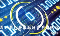 如何使用TP钱包将波场链资