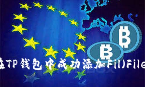 如何在TP钱包中成功添加Fil（Filecoin）