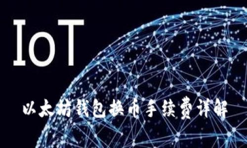 以太坊钱包换币手续费详解