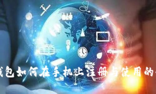 以太坊钱包如何在手机上注册与使用的全面指南