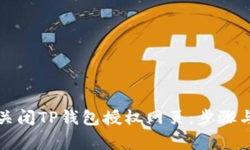 如何安全关闭TP钱包授权网页：步骤与注意事项
