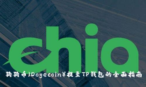 狗狗币（Dogecoin）提至TP钱包的全面指南