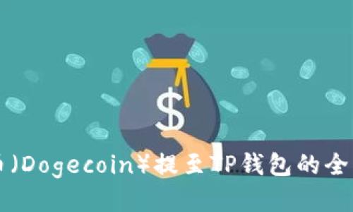 狗狗币（Dogecoin）提至TP钱包的全面指南