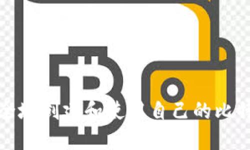如何安全地创建和使用自己的比特币钱包
