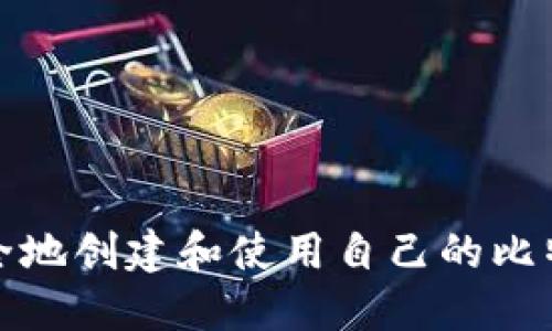 如何安全地创建和使用自己的比特币钱包