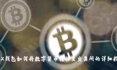 IMX钱包如何将数字货币转