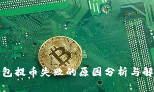 TP冷钱包提币失败的原因分析与解决方案
