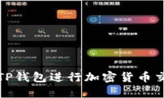 如何安全使用TP钱包进行加