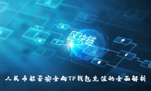 人民币能否安全向TP钱包充值的全面解析