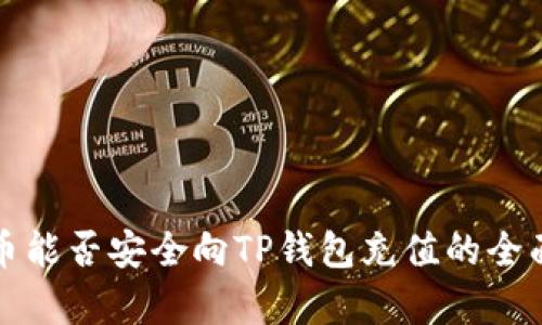 人民币能否安全向TP钱包充值的全面解析