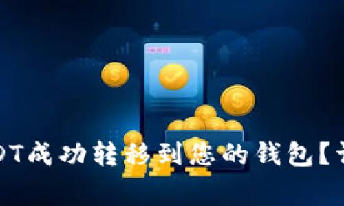 如何将币安上的USDT成功转移到您的钱包？详细指南及注意事项