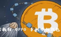 如何找到 OPPO 手机中的钱
