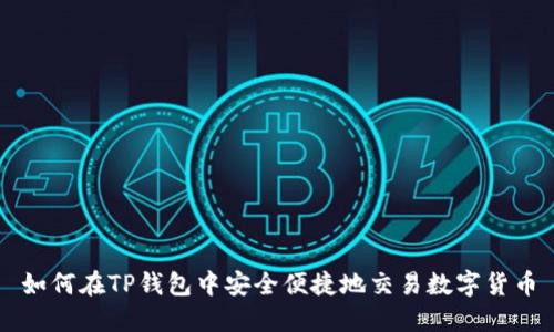 如何在TP钱包中安全便捷地交易数字货币