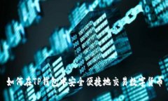 如何在TP钱包中安全便捷地