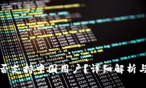 TP钱包是否支持中国用户？详细解析与使用指南