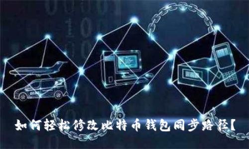 如何轻松修改比特币钱包同步路径？