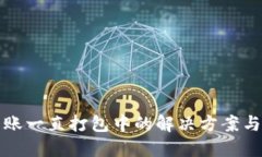TP钱包转账一直打包中的解