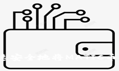  如何快速安全地将MATIC币转入钱包