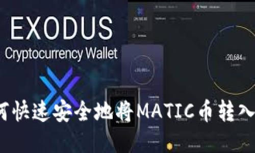  如何快速安全地将MATIC币转入钱包