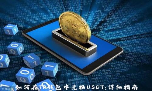 
如何在TP钱包中兑换USDT：详细指南
