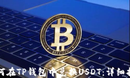 
如何在TP钱包中兑换USDT：详细指南