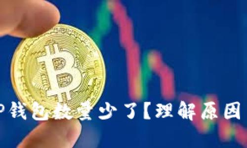 : 提币到TP钱包数量少了？理解原因与解决方案