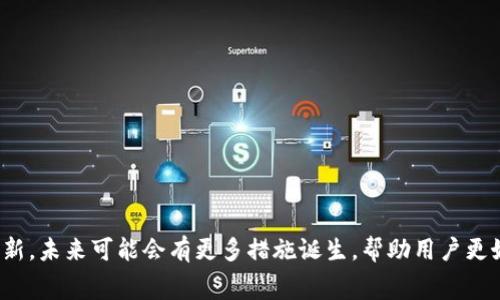 如何减少比特币钱包交易的矿工费？/

比特币, 矿工费, 钱包交易/guanjianci

引言：比特币与矿工费的基本概念
比特币作为一种数字货币，其交易的有效性不仅依赖于网络的支持，还依赖于矿工费，即用户在完成交易时支付给矿工的费用。这笔费用是矿工在确认和记录交易至区块链中所获得的酬劳。矿工费的合理设置对用户的交易体验至关重要，它直接影响交易的处理速度和确认率。在某些情况下，用户会遇到矿工费用过高的问题，这在高峰期尤其明显。本文将详细探讨如何有效地降低比特币钱包交易过程中的矿工费，不仅从技术角度切入，也结合用户的操作习惯，为用户提供切实可行的建议。

减少矿工费的策略
想要降低比特币钱包交易的矿工费，用户可以采取多种策略。从基本的知识普及到具体的实施方法，以下是几个有效的建议：

h41. 选择合适的时机进行交易/h4
比特币的矿工费是动态的，会因网络的拥堵程度而变化。在网络拥堵时，矿工费会飙升，因此选择交易的时机是非常重要的。通常在低峰期，例如周末或假期，矿工费用较低，交易确认速度也相对较快。通过关注网络的使用情况，用户可以选择在矿工费用较低的时段进行交易。

h42. 设置合理的矿工费/h4
很多比特币钱包在发送交易时，会自动推荐矿工费。用户可以根据自己的需求，调整这个费用。在许多钱包中，可以选择“自定义”费用选项，根据交易的重要性、处理时间要求等进行调整。通常情况下，不同的矿工费相应会影响交易的确认时间，用户需权衡利弊，选择合适的费率。

h43. 使用交易聚合/h4
交易聚合是一种通过批量处理多个交易来降低总矿工费的策略。许多交易平台或钱包提供这样的功能，可以将多个用户的交易合并为一笔，进而减少整体的手续费。在进行小额交易时，这种聚合方式尤为有效，可以显著降低费用支出。

h44. 采用 SegWit 地址/h4
Segregated Witness（简写为SegWit）是一种比特币协议的扩展，它了交易数据的大小，从而降低了每笔交易的矿工费。支持SegWit的钱包和交易所能够减少交易所占用的区块空间，从而降低矿工费用。用户在选择钱包时，可以优先考虑支持SegWit功能的钱包，这样可以在长远交易中节省不少费用。

h45. 监控和管理交易/h4
用户可以利用一些工具和平台，实时监控比特币网络的矿工费情况。这些工具提供了即时的矿工费建议，帮助用户选择最优费用交易时间。通过这种方式，用户不仅能规避高峰期，也能在必要时调整交易策略。

可能存在的相关问题

问题一：如何选择一个合适的比特币钱包？
选择合适的比特币钱包是进行安全和便利交易的重要一环。通常，钱包主要分为热钱包和冷钱包两大类。
热钱包一般在线，通过应用程序或网页进行访问，它们便于用户操作、随时随地进行交易，但安全性相对较低，容易受到黑客攻击。同时，那么选用有强大安全措施、良好用户评价和适合个人需求的热钱包是必要的。
相对而言，冷钱包将比特币存储在离线环境中，安全性更高，适合长时间持币，但使用起来不太便利，通常用于存储大额资金。用户需要根据自己的需求，选择相应的钱包类型。
此外，许多钱包提供了不同的功能，比如支持SegWit、交易聚合等，这些都应作为选择钱包的重要标准。当用户浏览不同的钱包选项时，可以关注其界面友好性、支持的加密算法、用户评价以及及时更新等方面因素。

问题二：比特币的矿工费是如何计算的？
比特币矿工费用的计算相对复杂，主要依赖于网络拥堵程度和交易数据的大小。用户在交易时，会支付给矿工一笔费用，通常以每字节（Byte）为单位来计算，这意味着大额交易或复杂交易需要支付的费用会更高。
随着比特币网络的每个区块容量限制，少数矿工能处理的交易数量受到制约，因此在网络繁忙时期，矿工自然会优先处理那些支付高矿工费的交易。这就导致了矿工费用的动态变化，用户需要在制定交易策略时多加留意。
在处理交易时，用户可以选择“更高优先级”或“低优先级”交易，这将影响费用的计算方式。有些工具和平台会根据网络交通情况提供建议，建议用户尽量选择最适合自己需求的矿工费用以减少不必要的支出。

问题三：如何避免比特币交易中矿工费的波动影响？
面对频繁波动的矿工费用，用户可以采取几种方法来降低其影响。
首先，用户可以利用交易监控工具，及时了解当前矿工费用的变化。通过这些工具，用户可以选择在较低费用期发起交易，降低成本。
其次，用户可以选择使用“子交易”机制，即将大额交易拆分为多个小额交易提交给网络，利用多次较低的费用而非一次性的高费用来完成目标。
此外，用户可以使用设定费用自定义功能来进行调整，适当选择一个合理费用，而不是接受系统自动选择的高费用。总之，了解市场动态并保持灵活性是避免费用波动影响的关键所在。

问题四：使用 SegWit 地址的好处有哪些？
SegWit是一种旨在提升比特币区块链灵活性的技术，主要通过交易数据的打包方式来实现。使用SegWit地址的好处主要包括：
1. 降低矿工费：因SegWit能够有效减少交易占用的数据，用户在交易时的矿工费用相应降低，进而节省开支。
2. 提高交易速度：SegWit交易因此更容易在区块中被确认（因为所需空间减少），从而提高了整体网络的效率。
3. 增强安全性：SegWit也增强了比特币交易的安全性，减少了二次支付等相关问题对用户产生的风险。
因此，用户在选择与比特币相关的钱包或交易平台时，应充分考虑支持SegWit这一特性。

问题五：矿工费过高时如何妥善处理？
在矿工费用异常高涨的情况下，用户可以考虑以下几种应对策略：
首先，可以暂缓交易，等待一段时间后再发起交易，尤其是观察到网络拥堵情况有所缓解后。
其次，考虑拆分大的交易为小交易，以减小每次交易的费用。例如，将数笔小额交易进行聚合处理，可以综合减少总费用。
又可以选择在发送交易时，手动将费用调低，但注意确认时间可能延长，需要用户均衡考虑。
最后，用户也可以转向使用其他加密货币进行短期交易，以避开比特币网络高昂的交易费用，直至网络恢复正常。

总结
通过以上的探讨和建议，用户在面对比特币钱包交易中的矿工费用问题时，可以更有保障地进行操作。了解市场动态、选择合适的钱包、运用适当的策略，都是用户应对高矿工费的有效手段。同时，随着区块链技术的发展与创新，未来可能会有更多措施诞生，帮助用户更好地管理他们的数字资产。