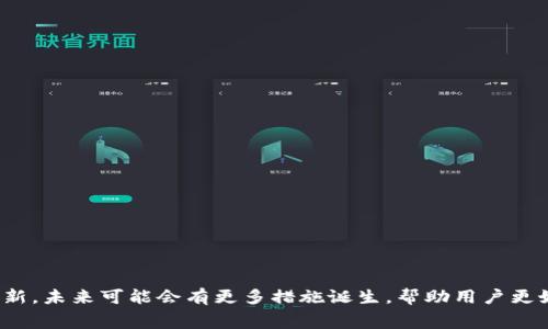 如何减少比特币钱包交易的矿工费？/

比特币, 矿工费, 钱包交易/guanjianci

引言：比特币与矿工费的基本概念
比特币作为一种数字货币，其交易的有效性不仅依赖于网络的支持，还依赖于矿工费，即用户在完成交易时支付给矿工的费用。这笔费用是矿工在确认和记录交易至区块链中所获得的酬劳。矿工费的合理设置对用户的交易体验至关重要，它直接影响交易的处理速度和确认率。在某些情况下，用户会遇到矿工费用过高的问题，这在高峰期尤其明显。本文将详细探讨如何有效地降低比特币钱包交易过程中的矿工费，不仅从技术角度切入，也结合用户的操作习惯，为用户提供切实可行的建议。

减少矿工费的策略
想要降低比特币钱包交易的矿工费，用户可以采取多种策略。从基本的知识普及到具体的实施方法，以下是几个有效的建议：

h41. 选择合适的时机进行交易/h4
比特币的矿工费是动态的，会因网络的拥堵程度而变化。在网络拥堵时，矿工费会飙升，因此选择交易的时机是非常重要的。通常在低峰期，例如周末或假期，矿工费用较低，交易确认速度也相对较快。通过关注网络的使用情况，用户可以选择在矿工费用较低的时段进行交易。

h42. 设置合理的矿工费/h4
很多比特币钱包在发送交易时，会自动推荐矿工费。用户可以根据自己的需求，调整这个费用。在许多钱包中，可以选择“自定义”费用选项，根据交易的重要性、处理时间要求等进行调整。通常情况下，不同的矿工费相应会影响交易的确认时间，用户需权衡利弊，选择合适的费率。

h43. 使用交易聚合/h4
交易聚合是一种通过批量处理多个交易来降低总矿工费的策略。许多交易平台或钱包提供这样的功能，可以将多个用户的交易合并为一笔，进而减少整体的手续费。在进行小额交易时，这种聚合方式尤为有效，可以显著降低费用支出。

h44. 采用 SegWit 地址/h4
Segregated Witness（简写为SegWit）是一种比特币协议的扩展，它了交易数据的大小，从而降低了每笔交易的矿工费。支持SegWit的钱包和交易所能够减少交易所占用的区块空间，从而降低矿工费用。用户在选择钱包时，可以优先考虑支持SegWit功能的钱包，这样可以在长远交易中节省不少费用。

h45. 监控和管理交易/h4
用户可以利用一些工具和平台，实时监控比特币网络的矿工费情况。这些工具提供了即时的矿工费建议，帮助用户选择最优费用交易时间。通过这种方式，用户不仅能规避高峰期，也能在必要时调整交易策略。

可能存在的相关问题

问题一：如何选择一个合适的比特币钱包？
选择合适的比特币钱包是进行安全和便利交易的重要一环。通常，钱包主要分为热钱包和冷钱包两大类。
热钱包一般在线，通过应用程序或网页进行访问，它们便于用户操作、随时随地进行交易，但安全性相对较低，容易受到黑客攻击。同时，那么选用有强大安全措施、良好用户评价和适合个人需求的热钱包是必要的。
相对而言，冷钱包将比特币存储在离线环境中，安全性更高，适合长时间持币，但使用起来不太便利，通常用于存储大额资金。用户需要根据自己的需求，选择相应的钱包类型。
此外，许多钱包提供了不同的功能，比如支持SegWit、交易聚合等，这些都应作为选择钱包的重要标准。当用户浏览不同的钱包选项时，可以关注其界面友好性、支持的加密算法、用户评价以及及时更新等方面因素。

问题二：比特币的矿工费是如何计算的？
比特币矿工费用的计算相对复杂，主要依赖于网络拥堵程度和交易数据的大小。用户在交易时，会支付给矿工一笔费用，通常以每字节（Byte）为单位来计算，这意味着大额交易或复杂交易需要支付的费用会更高。
随着比特币网络的每个区块容量限制，少数矿工能处理的交易数量受到制约，因此在网络繁忙时期，矿工自然会优先处理那些支付高矿工费的交易。这就导致了矿工费用的动态变化，用户需要在制定交易策略时多加留意。
在处理交易时，用户可以选择“更高优先级”或“低优先级”交易，这将影响费用的计算方式。有些工具和平台会根据网络交通情况提供建议，建议用户尽量选择最适合自己需求的矿工费用以减少不必要的支出。

问题三：如何避免比特币交易中矿工费的波动影响？
面对频繁波动的矿工费用，用户可以采取几种方法来降低其影响。
首先，用户可以利用交易监控工具，及时了解当前矿工费用的变化。通过这些工具，用户可以选择在较低费用期发起交易，降低成本。
其次，用户可以选择使用“子交易”机制，即将大额交易拆分为多个小额交易提交给网络，利用多次较低的费用而非一次性的高费用来完成目标。
此外，用户可以使用设定费用自定义功能来进行调整，适当选择一个合理费用，而不是接受系统自动选择的高费用。总之，了解市场动态并保持灵活性是避免费用波动影响的关键所在。

问题四：使用 SegWit 地址的好处有哪些？
SegWit是一种旨在提升比特币区块链灵活性的技术，主要通过交易数据的打包方式来实现。使用SegWit地址的好处主要包括：
1. 降低矿工费：因SegWit能够有效减少交易占用的数据，用户在交易时的矿工费用相应降低，进而节省开支。
2. 提高交易速度：SegWit交易因此更容易在区块中被确认（因为所需空间减少），从而提高了整体网络的效率。
3. 增强安全性：SegWit也增强了比特币交易的安全性，减少了二次支付等相关问题对用户产生的风险。
因此，用户在选择与比特币相关的钱包或交易平台时，应充分考虑支持SegWit这一特性。

问题五：矿工费过高时如何妥善处理？
在矿工费用异常高涨的情况下，用户可以考虑以下几种应对策略：
首先，可以暂缓交易，等待一段时间后再发起交易，尤其是观察到网络拥堵情况有所缓解后。
其次，考虑拆分大的交易为小交易，以减小每次交易的费用。例如，将数笔小额交易进行聚合处理，可以综合减少总费用。
又可以选择在发送交易时，手动将费用调低，但注意确认时间可能延长，需要用户均衡考虑。
最后，用户也可以转向使用其他加密货币进行短期交易，以避开比特币网络高昂的交易费用，直至网络恢复正常。

总结
通过以上的探讨和建议，用户在面对比特币钱包交易中的矿工费用问题时，可以更有保障地进行操作。了解市场动态、选择合适的钱包、运用适当的策略，都是用户应对高矿工费的有效手段。同时，随着区块链技术的发展与创新，未来可能会有更多措施诞生，帮助用户更好地管理他们的数字资产。
